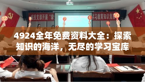 4924全年免费资料大全：探索知识的海洋，无尽的学习宝库