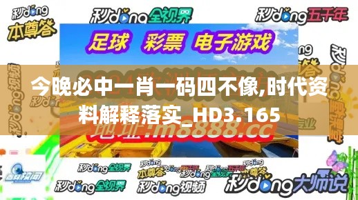 今晚必中一肖一码四不像,时代资料解释落实_HD3.165