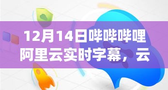 哔哩哔哩与阿里云合作推出实时字幕功能，云端相伴的奇妙日常