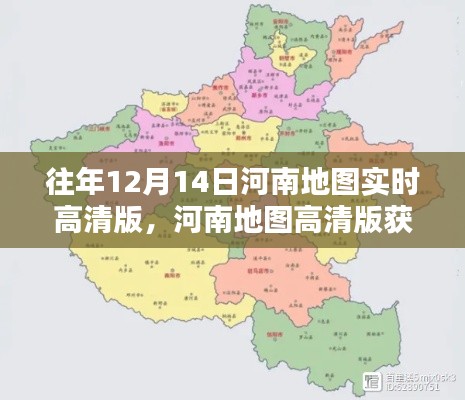 获取往年12月14日河南实时高清地图数据指南，轻松获取高清地图及实时数据