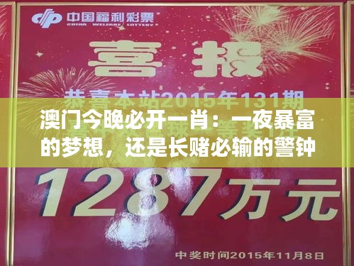 澳门今晚必开一肖：一夜暴富的梦想，还是长赌必输的警钟？