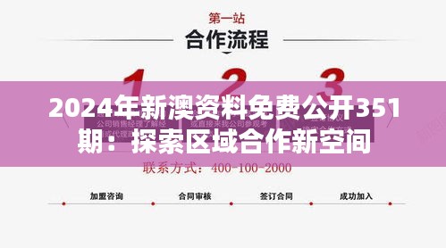 2024年新澳资料免费公开351期：探索区域合作新空间