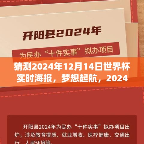 学习变化铸就自信与成就感的航海日志，预测之旅启程，梦想起航的2024世界杯实时海报猜想