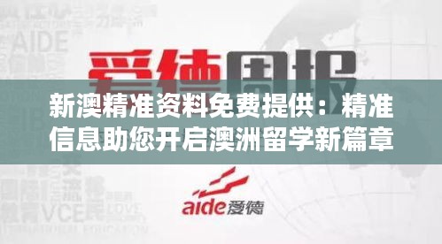 新澳精准资料免费提供：精准信息助您开启澳洲留学新篇章