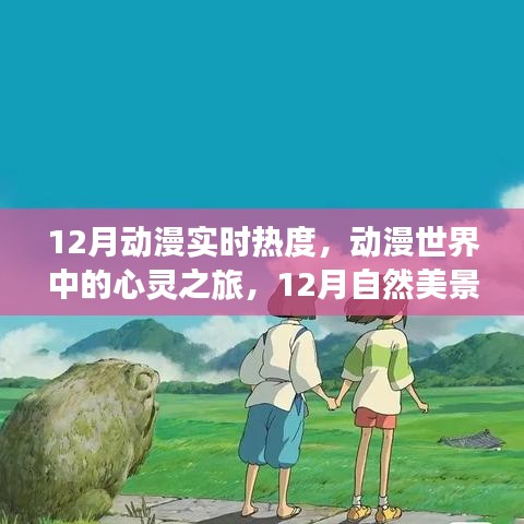 12月动漫热度与心灵探索之旅，自然美景下的宁静与平和体验