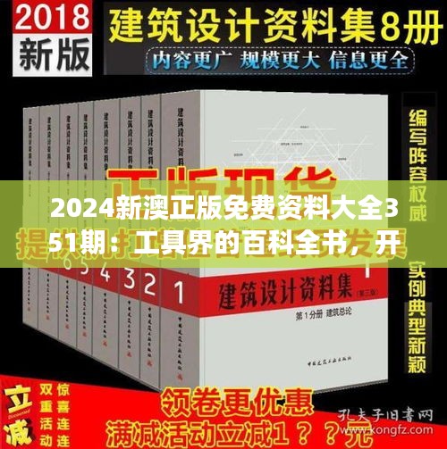 2024新澳正版免费资料大全351期：工具界的百科全书，开启全新教育资源之旅