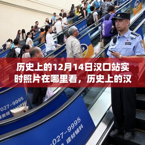 汉口站的历史变迁，学习力量与自信之源及实时照片回顾