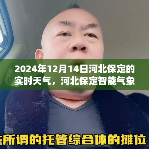 河北保定智能气象预报，体验未来天气的科技魅力，实时天气播报（2024年12月14日）