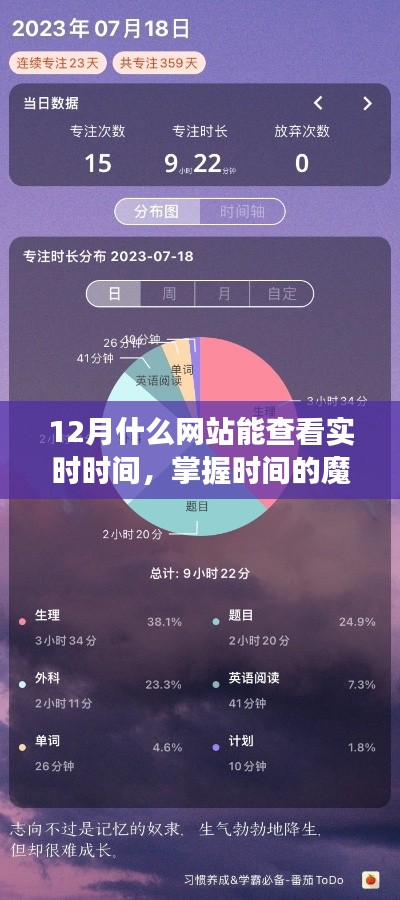 十二月实时时间查询网站，掌握时间的魔法，拥抱学习与变化的自信