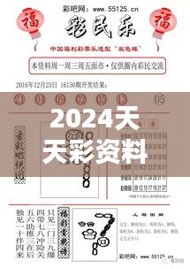 2024天天彩资料大全免费：开启无限可能的彩民助手