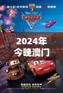 2024年今晚澳门351期特马：期待与激情的碰撞