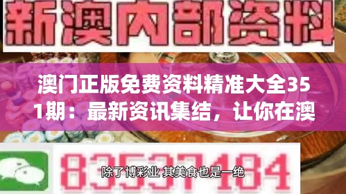 澳门正版免费资料精准大全351期：最新资讯集结，让你在澳门的每一步都走得更准确