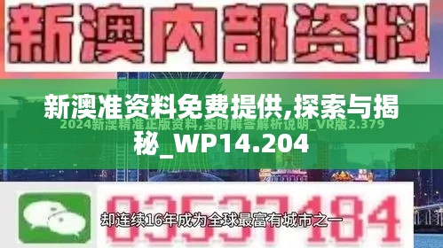 新澳准资料免费提供,探索与揭秘_WP14.204