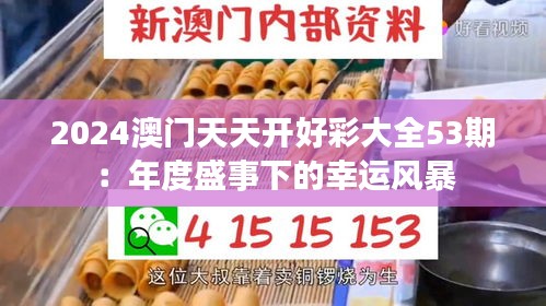 2024澳门天天开好彩大全53期：年度盛事下的幸运风暴