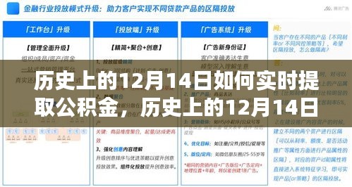 历史上的12月14日，解锁实时提取公积金的便捷之路秘籍揭秘！