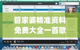 管家婆精准资料免费大全一首歌,前沿评估说明_macOS5.651