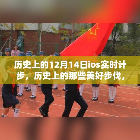 历史上的美好步伐与iOS实时计步，走进自然的怀抱