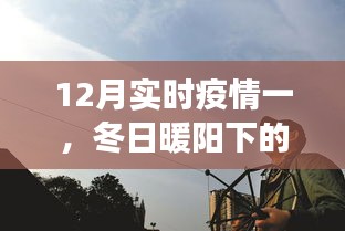 冬日暖阳下的特殊抗疫之旅，实时疫情下的日常与时光记录