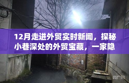 探秘小巷深处的外贸宝藏，揭秘十二月外贸实时新闻之旅