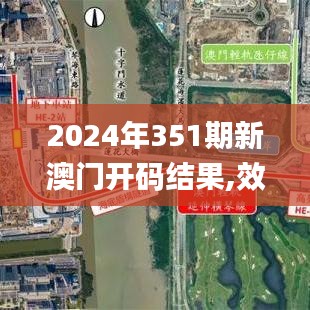 2024年351期新澳门开码结果,效率解答解释落实_挑战款6.676