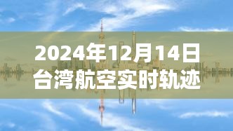 探索天空之路，揭秘台湾航空实时轨迹图片（2024年12月14日）