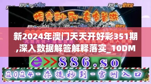 新2024年澳门天天开好彩351期,深入数据解答解释落实_10DM15.193