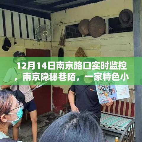 南京隐秘巷陌特色小店，实时监控下的独特风情与惊艳时光