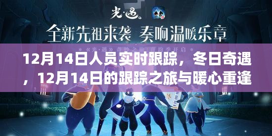 12月14日人员实时跟踪，冬日奇遇与暖心重逢的跟踪之旅