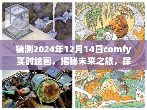 揭秘未来之旅，Comfy绘画启程探寻自然美景的奇幻之旅（2024年12月14日）