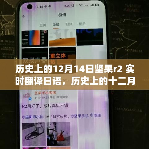 坚果R2实时翻译日语里程碑事件，历史上的十二月十四日回顾与展望