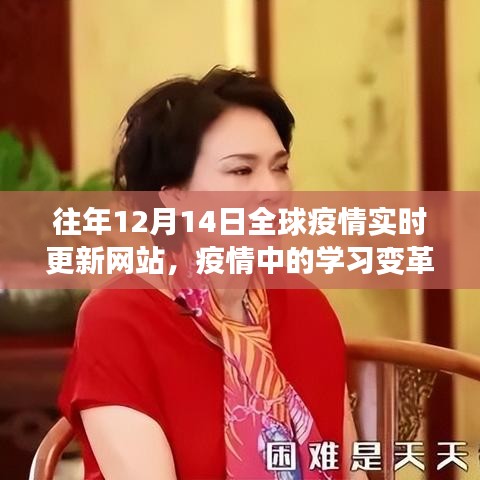 全球疫情实时更新网站下的学习变革，挑战与自信的跃迁之旅