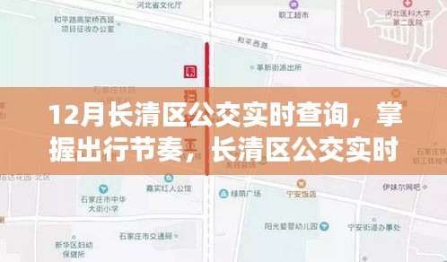 长清区公交实时查询系统详解，掌握出行节奏的必备工具