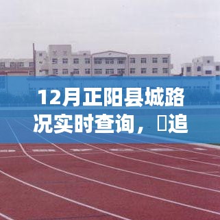 12月正阳县城路况实时查询，宁静之旅与自然美景的奇迹时刻