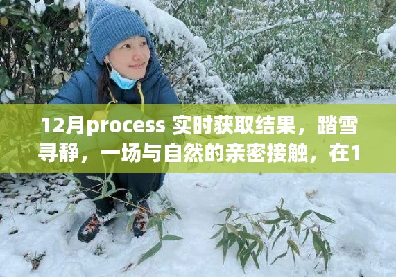 12月Process，与自然共舞，心灵宁静的寻觅之旅