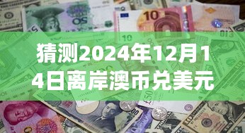 2024年12月14日离岸澳币兑美元实时行情预测与走势展望