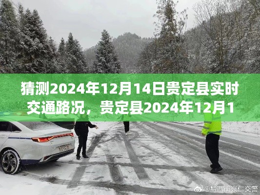 贵定县2024年12月14日实时交通路况预测与指南