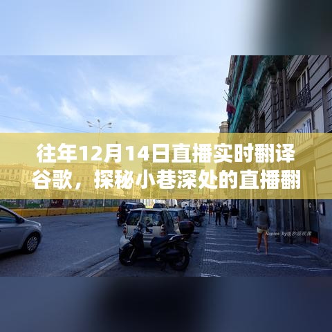 探秘谷歌直播翻译秘境，体验日探秘小巷深处的实时翻译之旅