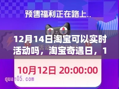 淘宝奇遇日，惊喜狂欢与暖心陪伴，12月14日实时活动来袭！