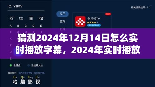 2024年实时播放字幕技术展望，体验、竞争分析与用户洞察