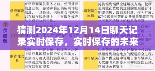 2024年12月14日聊天记录实时保存的未来，猜测与反思