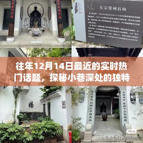 探秘小巷深处的惊喜之旅，隐藏版特色小店与实时热门话题回顾