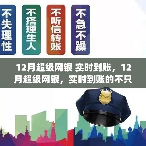 12月超级网银，实时到账，见证成长与自信的力量