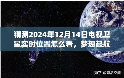 揭秘预测电视卫星实时位置，掌握未来星辰，梦想起航于2024年卫星轨迹预测指南