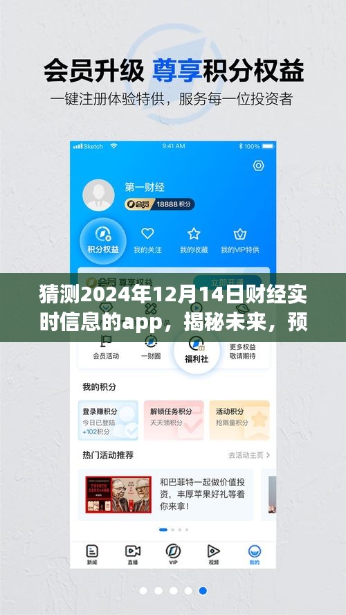 揭秘未来财经实时信息APP，预测2024年全新面貌的财经资讯应用解析