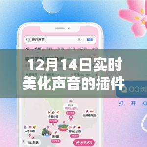 12月14日全新上线，美化声音插件，让你的声音瞬间迷人动听