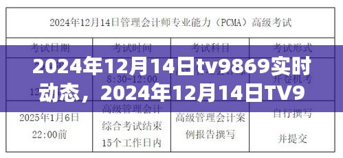 科技与娱乐交汇点，TV9869实时动态报道（2024年12月14日）