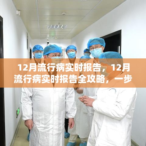 12月流行病实时报告详解，全方位攻略与监测任务步骤指引