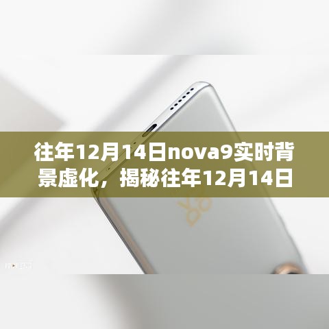 揭秘往年12月14日nova9实时背景虚化技术，深度探讨要点及应用前景