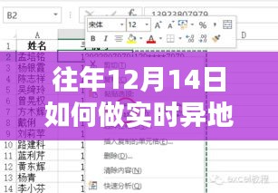 小红书分享，往年12月14日实时异地备份表格攻略，保障数据安全无忧！