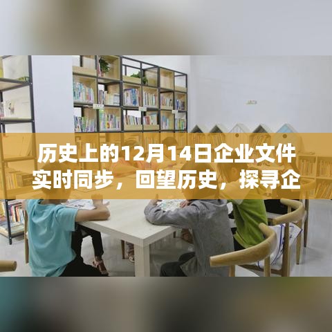 回望历程，企业文件实时同步的足迹——历史上的12月14日共同见证